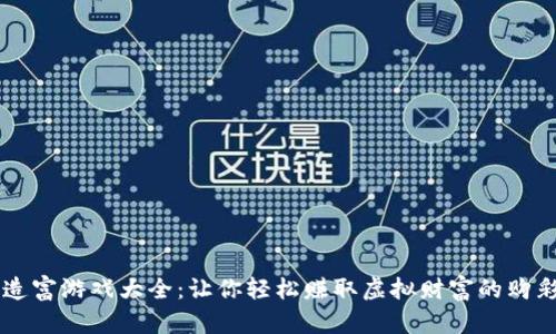 区块链造富游戏大全:让你轻松赚取虚拟财富的购彩新方式