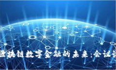 深入探讨区块链数字金融的未来：会议讲解与分