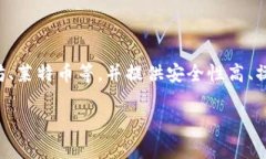 比特派钱包是一个去中心化的数字货币钱包，主