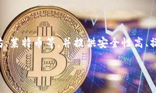 比特派钱包是一个去中心化的数字货币钱包,主要用于存储、管理和交易各种加密货币。它支持多种主流的加密资产,如比特币、以太坊、莱特币等,并提供安全性高、操作简单的用户体验。此钱包的功能不仅限于存储资金,还包括实时交易、资产管理、跨链交易等,适合有一定数字货币操作基础的用户。
比特派钱包使用指南:功能、特点及常见问题详解
