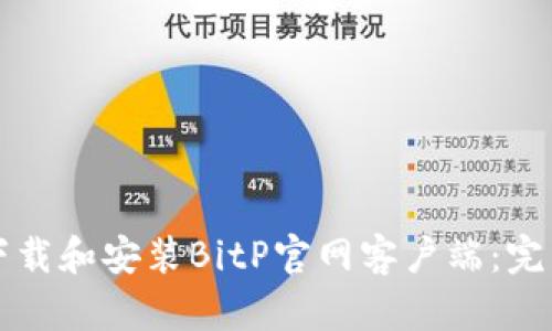 如何下载和安装BitP官网客户端:完整指南