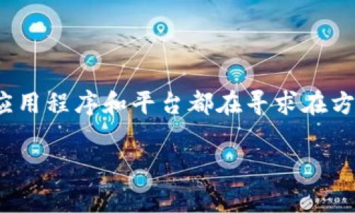 特派不需要实名认证吗是一个与用户隐私和数据安全相关的话题,涉及到使用某些服务时是否需要提供身份验证的信息。近年来,很多应用程序和平台都在寻求在方便用户的同时,保护其隐私,因此,实名认证的问题变得尤为重要。在这篇文章中,我们将深入探讨这一问题,并回答一些相关的常见疑问。
特派是否需要实名认证?详解及常见问题解析