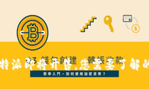 2023年B特派即将开售,您需要了解的所有信息