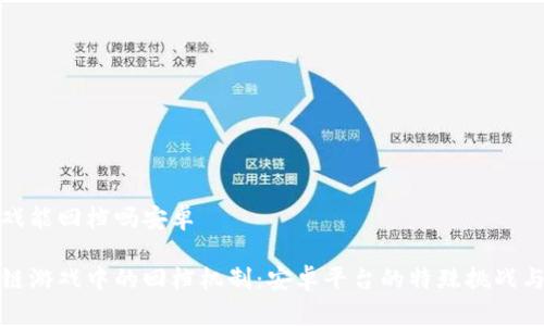 区块链游戏能回档吗安卓
探索区块链游戏中的回档机制:安卓平台的特殊挑战与解决方案