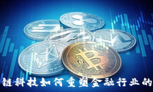 区块链科技如何重塑金融行业的未来