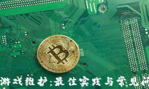 区块链游戏维护:最佳实践与常见问题解答