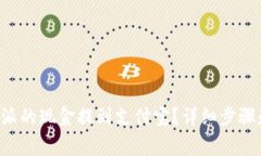 如何将B特派的现金提到支付宝？详细步骤和注意