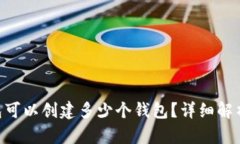 BitKeep钱包可以创建多少个钱包？详细解析与使用