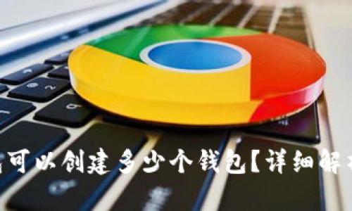 BitKeep钱包可以创建多少个钱包?详细解析与使用指南