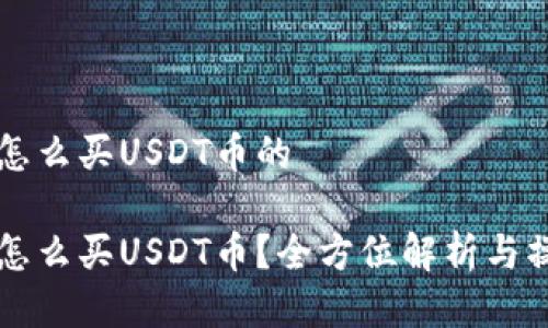 比特派怎么买USDT币的
比特派怎么买USDT币?全方位解析与操作指南
