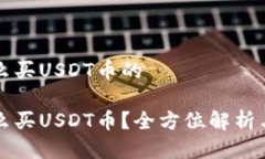 比特派怎么买USDT币的比特派怎么买USDT币？全方位