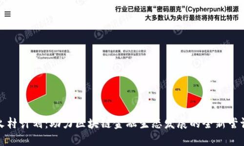 火村计划:助力区块链金融生态发展的全新尝试