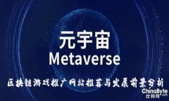 区块链游戏推广网站推荐与发展前景分析