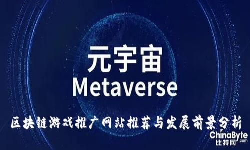 区块链游戏推广网站推荐与发展前景分析