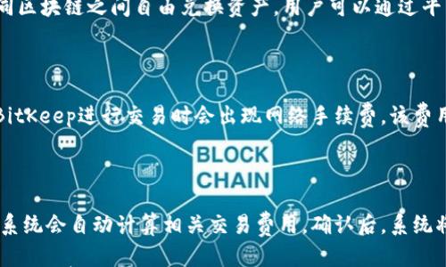 

  BitKeep交易流程全解析：便捷、安全的数字资产管理方案 / 

关键词：

 guanjianci BitKeep, 交易流程, 数字资产, 钱包安全, 去中心化交易 /guanjianci 

---

在当今的数字时代，区块链技术的快速发展带来了丰富的投资机会，尤其是数字资产的兴起。随着越来越多的人关注和参与数字货币交易，选择合适的钱包和交易平台显得尤为重要。BitKeep作为一种创新的去中心化数字资产管理方案，以其方便的交易流程和安全性备受用户喜爱。本文将详细解析BitKeep的交易流程，同时解答一些关于该平台的常见问题。

什么是BitKeep？

BitKeep是一款多链数字钱包，提供了安全、便捷的数字资产管理解决方案。用户能够在平台上轻松管理各类数字资产，包括比特币、以太坊、和各类ERC20代币。此外，BitKeep还支持去中心化交易，用户可以通过其内置的DEX（去中心化交易所）进行资产交易。它的设计理念强调用户体验，旨在为用户提供智能化、便捷化的资产管理工具。

BitKeep交易流程概述

BitKeep的交易流程包括多个步骤，从创建钱包、充值到进行资产交易。以下是详细的交易流程解析：

第1步：下载并安装BitKeep钱包

首先，您需要在移动设备上下载并安装BitKeep钱包。您可以在App Store或Google Play中搜索“BitKeep”进行下载。安装完成后，打开应用程序，并根据提示设置语言和个人偏好。

第2步：创建或导入钱包

在打开应用后，您可以选择创建新钱包或导入已有钱包。如果您是新用户，选择“创建钱包”，系统会指导您生成一个安全的助记词。请务必将该助记词妥善保管，避免遗失。若您已拥有其他钱包，可以选择“导入钱包”，输入助记词即可恢复您的数字资产。

第3步：充值数字资产

在完成钱包创建或导入后，您需要将数字资产充值到BitKeep钱包。点击“资产”或“钱包”选项，选择希望充值的数字资产，然后系统会生成相应的充值地址。您可以通过其他钱包或交易所将数字资产转移至此地址，完成充值。请注意确认充值地址，以免出现资产损失。

第4步：开始交易

充值完成后，您可以在BitKeep中进行交易。系统内置了多种去中心化交易所，支持多种资产之间的交易。选择“交易”选项，系统将展示可交易的资产对。选择您希望交易的资产对，输入交易数量并确认价格。点击“确认交易”后，系统会自动处理您的交易请求。

第5步：查看交易记录

交易完成后，您可以在“资产”或“交易记录”中查看您的交易历史，确保所有操作都已成功完成。如果遇到任何问题，可以通过客服功能寻求帮助。

BitKeep的安全性分析

安全是数字资产管理中最为重要的一部分，BitKeep在这方面采取了一系列措施。首先，用户的私钥采取严格的加密机制，确保只有用户本人能够访问。此外，BitKeep还支持生物识别技术，为用户提供多重验证功能，增强账户的安全性。如果用户启用了二次验证，则在每次交易时，需输入额外的密码或进行指纹识别，提高了安全性。

常见问题解答

问题1：BitKeep如何保护用户资产安全？

BitKeep采用了多层保护机制确保用户资产安全，包括私钥本地存储、数据加密、以及建立安全使用流量的保护机制。所有私钥均不会上传至服务器，用户的资产完全由自己掌控。此外，BitKeep提供实时风控监测及交易分析，防止用户账号被恶意攻击。同时，BitKeep会定期进行系统安全更新，确保没有漏洞被利用。

问题2：如何恢复丢失的BitKeep钱包？

如果您丢失了BitKeep钱包，可以通过助记词进行恢复。当您创建钱包时，系统会生成一个安全的助记词，这个助记词是钱包恢复唯一的凭证。只要您保存了助记词，就可以通过选择“恢复钱包”并输入助记词来恢复您的账户。请注意务必在安全的环境中输入助记词，同时对防止恶意软件攻击保持警惕。

问题3：BitKeep支持哪些数字资产交易？

BitKeep支持多种数字资产的交易，包括主流币种如比特币（BTC）、以太坊（ETH）、以及其他多种ERC20代币。此外，BitKeep还支持跨链交易，使用户可以在不同区块链之间自由兑换资产。用户可以通过平台的实时行情查看最新的价格信息，以便做出及时的交易决策。

问题4：BitKeep的手续费是多少？

BitKeep的手续费因交易对和交易量的不同而有所差异。系统内置多个DEX（去中心化交易所），不同的DEX在交易费用上可能也存在差异。一般来说，用户在BitKeep进行交易时会出现网络手续费，该费用是区块链网络的基础费用。此外，BitKeep会在交易前向用户清晰展示相关费用，用户可以根据自身需求选择是否继续交易。

问题5：如何在BitKeep上进行去中心化交易？

在BitKeep上，你可以通过“交易”选项选择希望交易的资产对，BitKeep将连接到多个去中心化交易所供你选择。选择交易对后，输入希望交易的数量和价格，系统会自动计算相关交易费用。确认后，系统将自动将你的交易请求发送到对应的DEX进行处理。去中心化交易的特点是无需中介，直接通过智能合约实现交易，提高了透明度和安全性。

综上所述，BitKeep为用户提供了一套完备的交易流程和保障安全的措施，使得数字资产的管理和交易变得更加便捷和安全。在使用BitKeep的过程中，用户应保持警惕并定期更新安全措施，以确保自身资产不受威胁。