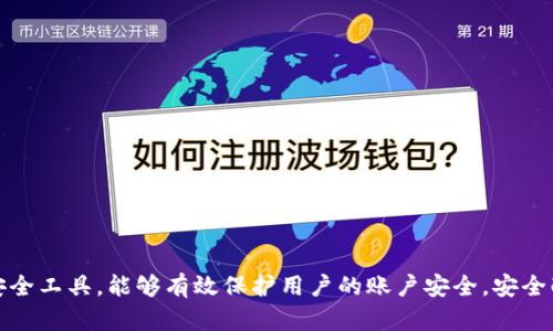   B特派密钥设置指南：轻松配置您的安全访问特派账户 / 

 guanjianci B特派, 密钥设置, 安全访问, 特派账户, 配置指南 /guanjianci 

在日常操作中，许多用户都需要对他们的账户进行安全设置，以保护个人信息和敏感数据。特别是对于使用B特派这类在线服务的用户，设置有效的密钥成为了增强安全性的重要步骤。本文将详细介绍如何在B特派中设置密钥，确保您的账户安全，并涵盖用户可能面临的相关问题。

什么是B特派密钥？

在B特派中，密钥是一种用于身份验证的安全工具。它通常由一串字符组成，作为访问账户的一种有效凭证。与传统的密码相比，密钥提供了一种更安全的访问方式，尤其在处理敏感信息时，能够更好地保护用户的隐私。

B特派的密钥设置通常涉及两层安全验证。首先是用户的账户密码，其次是密钥本身。这种双重验证方式有助于防止未经授权的访问，有效提升了账户的安全性。此外，通过设置密钥，用户可以在不同设备之间方便快捷地访问其B特派账户，而无需每次登录时都输入密码。

如何在B特派中设置密钥？

在B特派中设置密钥的步骤相对简单。以下是具体的设置过程：

ol
    li登录您的B特派账户：进入B特派的官方网站或者下载官方App，输入您的账户信息进行登录。/li
    li进入安全设置页面：登录后，点击账户设置选项，找到并进入“安全设置”或“账户安全”页面。/li
    li选择密钥设置：在安全设置页面中，找到“密钥管理”或“设置密钥”的选项。/li
    li生成新密钥：点击“生成新密钥”按钮，系统会为您生成一串新的密钥字符串。请务必将其妥善保管，不要与他人共享。/li
    li验证密钥：为了确保密钥的安全性，您可能需要通过邮箱或手机验证来确认当前操作。/li
    li保存设置：完成以上步骤后，确保点击“保存”按钮，以便将新设置的密钥保存到您的账户中。/li
/ol

完成上述步骤后，您的B特派账户便成功配置了新的密钥。在以后的登录过程中，您可以使用该密钥来进行身份验证，确保账户安全。

为什么设置密钥重要？

在当今网络安全环境中，密码泄露和账户被盗已成为普遍现象。设置密钥的重要性主要体现在以下几个方面：

首先，密钥提供了双重验证的安全手段。仅凭单一密码不足以防止黑客入侵，设置密钥可以有效增加破解的难度。即使您的密码被窃取，没有相应的密钥，黑客依然无法登录您的账户。

其次，密钥的使用可以保护用户的隐私。在许多情况下，尤其是涉及金融、医疗等敏感信息时，使用密钥可以降低数据被滥用的风险。通过密钥为用户提供了额外的保护层，让用户的数据更加安全。

最后，设置密钥还能够提升用户的使用体验。用户可以选择通过密钥在多个设备上登录B特派账户，而无需每次都输入复杂的密码，节省了时间和精力。

如何管理和更新密钥？

密钥的管理和更新同样重要，因为长期使用同一密钥可能会增加安全风险。以下是管理和更新密钥的建议：

ol
    li定期更新密钥：建议用户定期更换密钥。例如，每三个月更新一次可以有效降低被破解的几率。/li
    li避免共享密钥：确保您的密钥只被您个人使用，避免在任何平台上公开分享，特别是社交媒体上。/li
    li记录密钥：对于新生成的密钥，建议将其记录在安全的地方，避免丢失而导致无法登录账户。/li
    li核查设备链接：定期检查与您的B特派账户相关联的设备，确保没有不明设备的连接。/li
    li及时撤销旧密钥：如果您更新密钥，确保及时撤销旧密钥，以防止它被恶意使用。/li
/ol

通过以上的管理和更新策略，用户可以更加有效地保护自己的B特派账户安全，提升整体的使用体验。

可能遇到的问题及解决方案

在设置或使用密钥的过程中，用户可能会遇到一些问题，以下几个是比较常见的：

1. 如果忘记了密钥该怎么办？

忘记密钥是一种常见的情况，尤其是当用户同时使用多个账户和密码时。针对这种情况，B特派一般提供了一种通过安全验证的机制来进行密钥重置。用户可通过以下步骤来找回或重置密钥：

ol
    li登录账户：首先尝试登录到您的B特派账户，如果您无法使用旧密钥进行登录，需要点击“忘记密钥”或“重置密钥”的链接。/li
    li通过安全问题验证身份：在重置密钥时，系统会要求您回答一些安全问题或发送验证邮件到您的注册邮箱。/li
    li生成新密钥：身份验证通过后，您可以按照系统指引生成新的密钥，并建议及时记录并妥善保管。/li
/ol

总之，维护良好的密码管理习惯，定期更新以及使用密码管理工具都可以较大程度避免忘记密钥的情况发生。

2. 密钥设置时出现错误提示怎么办？

在设置密钥过程中，用户可能会遇到各种错误提示，例如“密钥生成失败”，“请检查网络连接”等。这些问题可能由多种原因引起。以下是几种常见的解决方案：

ol
    li检查网络连接：确保您的网络连接正常，错误提示可能由不稳定的网络引起。重新连接网络后再尝试。/li
    li清除浏览器缓存：有时，浏览器缓存可能会导致页面加载错误。尝试清除缓存并重新加载页面再进行密钥设置。/li
    li联系客户支持：如果问题持续无法解决，建议联系B特派的客服支持团队，寻求专业帮助。/li
/ol

及时解决设置过程中的错误，可以减少用户的挫败感，并提高使用体验。

3. 如何知道密钥是否有效？

在设置完密钥后，确保其正常工作是非常重要的。以下是几种检验密钥有效性的方法：

ol
    li尝试登录：在不同设备上使用新密钥进行登录测试。如果能够成功登录，说明密钥有效；如果无法登录，务必检查输入是否正确。/li
    li检查账户安全通知：B特派通常会在账户设置页面提供安全状态信息，用户可查看系统对密钥的验证状态。/li
    li记录变动日志：如果系统提供账户变动日志，可以查看密钥生成和使用记录，确认是否在设定期限内有效。/li
/ol

通过这些方法，用户可以确保自己的密钥始终有效，避免在使用过程中出现意外问题。

4. 密钥泄露后该如何处理？

如果发现密钥泄露，务必采取迅速的行动来保护您的账户。以下是必要的处理步骤：

ol
    li立即更改密钥：登录B特派账户，立即更换密钥，并选择强密码以增加安全性。/li
    li检查账户活动：查看账户的使用记录，确保未授权访问将会采取措施应对。/li
    li启用额外安全措施：考虑启用其他安全措施，例如“两步验证”，增加额外的安全保护。/li
    li联系B特派客服：如有必要，联系客户支持寻求帮助，寻求更多的安全建议。/li
/ol

通过快速和有效的反应，可以将潜在的损失降到最低，同时保护用户的资产和隐私。

5. 如何生成复杂的密钥？

生成复杂的密钥对提高账户安全性至关重要。建议用户在生成密钥时注意以下几点：

ol
    li使用随机字符生成器：使用专门的密钥生成工具，可以从字母、数字和特殊字符中随机生成高强度密钥。/li
    li混合使用大小写字母：建议使用大小写字母混合生成密钥，这样可以提高破解难度。/li
    li增加密钥长度：尽可能选择较长的密钥，长度越大，破解难度就越高，通常推荐至少16位或以上。/li
/ol

通过以上的生成策略，可以保证您的密钥足够复杂，从而有效增强账户的安全性。

总结

在本文中，我们详细介绍了如何在B特派中设置密钥的重要性，管理和更新密钥的方法，以及可能遇到的问题及解决方案。密钥是一种重要的安全工具，能够有效保护用户的账户安全。安全配置不仅能增强用户对平台的信任感，也能提升整体使用体验。希望本文能够为您提供有效的引用和指导，使您的B特派账户安全高效地运作。