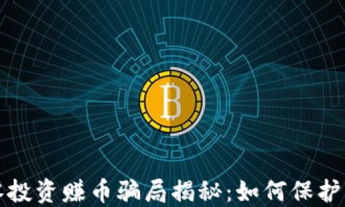 区块链游戏零投资赚币骗局揭秘:如何保护自己免受诈骗