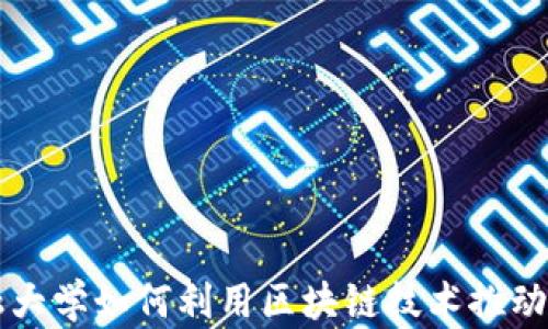 京东金融大学如何利用区块链技术推动金融创新
