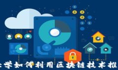 京东金融大学如何利用区块链技术推动金融创新