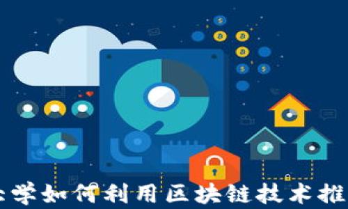 京东金融大学如何利用区块链技术推动金融创新