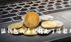 比特派钱包的币被转走了还能用吗？