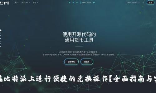 : 如何在比特派上进行便捷的兑换操作?全面指南与实用技巧