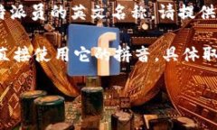 特派通常是一个专用名词，需要具体上下文来准