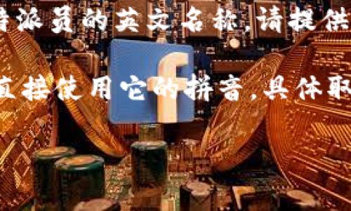 特派通常是一个专用名词，需要具体上下文来准确翻译。如果你是在询问某个特派机构、组织或特派员的英文名称，请提供更多信息。一般情况下，“特派”可以翻译为 