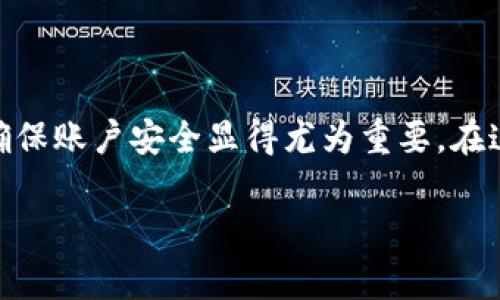 比特派提示异地登录是一个在数字货币交易中常见的问题。随着越来越多的人参与数字货币投资与交易,确保账户安全显得尤为重要。在这篇文章中,我们将详细探讨比特派(Bitpie)提示的异地登录问题,帮助用户更好地理解其含义及解决方案。
比特派提示异地登录的原因及解决方法
