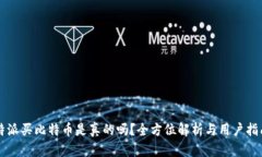 特派买比特币是真的吗？全方位解析与用户指南