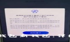 如何创建BK钱包新钱包：详细步骤与技巧