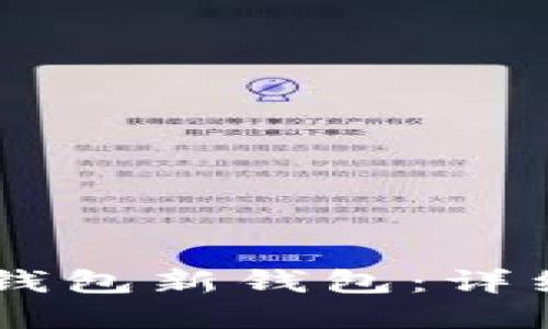 如何创建BK钱包新钱包:详细步骤与技巧