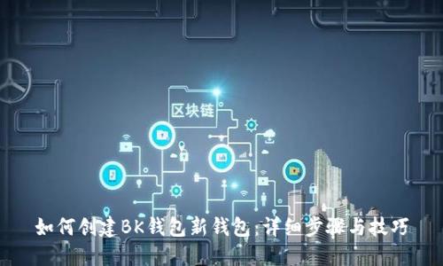 如何创建BK钱包新钱包:详细步骤与技巧