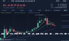 区块链游戏本是近年来随着区块链技术的发展而