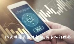 15天精通区块链金融：新手入门指南