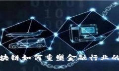 : 区块链如何重塑金融行业的未来