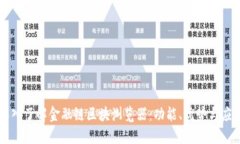 深入了解金融链区块浏览器：功能、优势与应用