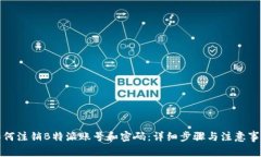 如何注销B特派账号和密码：详细步骤与注意事项
