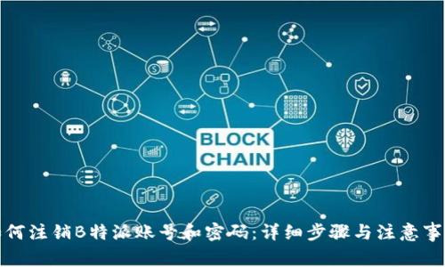 如何注销B特派账号和密码:详细步骤与注意事项