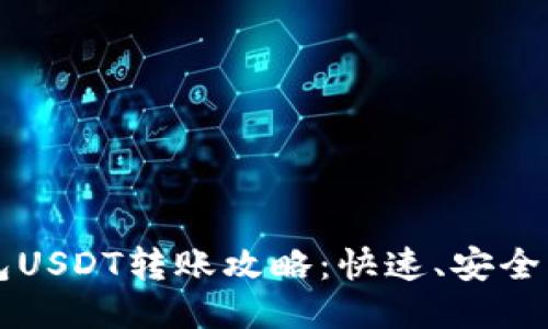 比特派钱包USDT转账攻略:快速、安全的操作指南