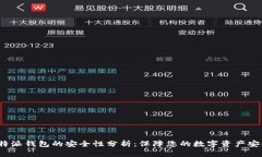 b特派钱包的安全性分析：保障您的数字资产安全