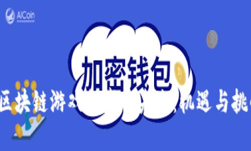  区块链游戏领域的未来：机遇与挑战