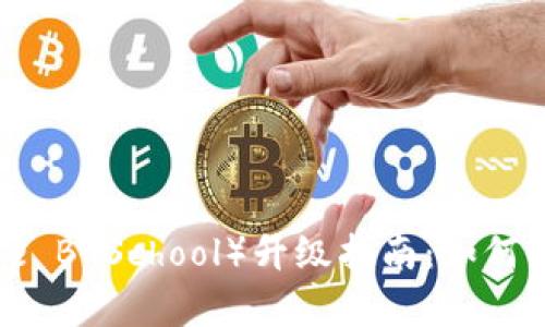 苹果B特派(Apple B School)升级指南:如何轻松完成系统更新