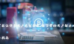 比特派下载教程安装不了这一问题，可能让许多