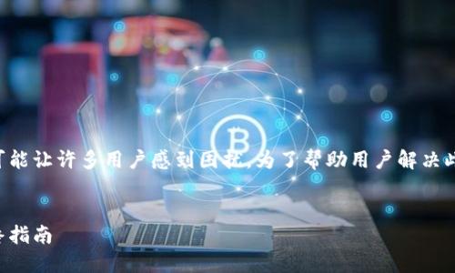 比特派下载教程安装不了这一问题,可能让许多用户感到困扰。为了帮助用户解决此问题,以下是详细的分析和解决方案。
比特派下载教程:解决安装问题的最终指南