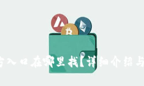b特派钱包官方入口在哪里找?详细介绍与常见问题解答