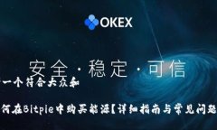 思考一个符合大众和: 如何在Bitpie中购买能源？详