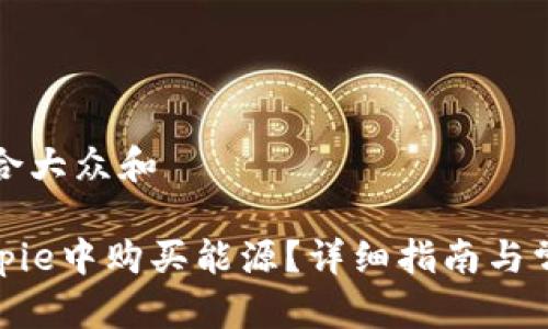 思考一个符合大众和
: 如何在Bitpie中购买能源?详细指南与常见问题解答