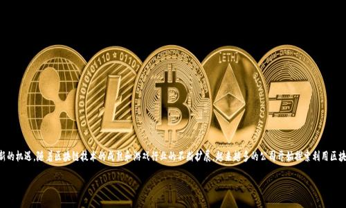 区块链游戏外包是一个快速发展的领域,为游戏开发者提供了新的机遇。随着区块链技术的成熟和游戏行业的不断扩展,越来越多的公司开始探索利用区块链技术的机会,这也使得区块链游戏外包成为了一个热门话题。
区块链游戏外包:打造创新游戏的合作新模式