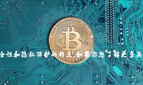 特派钱包是一款流行的数字货币钱包,不仅方便用户进行数字货币交易,还具备安全性和隐私保护的特点。如果你想了解更多关于特派钱包的内容,特别是有关设置和管理钱包密码的信息,本文将详细为你介绍。
如何设置和管理特派钱包密码
